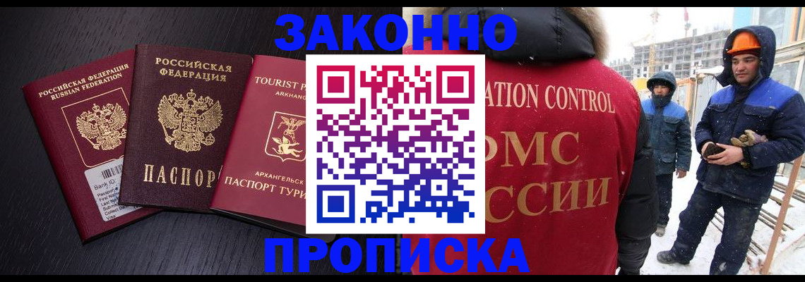 прописка законно в Бийске