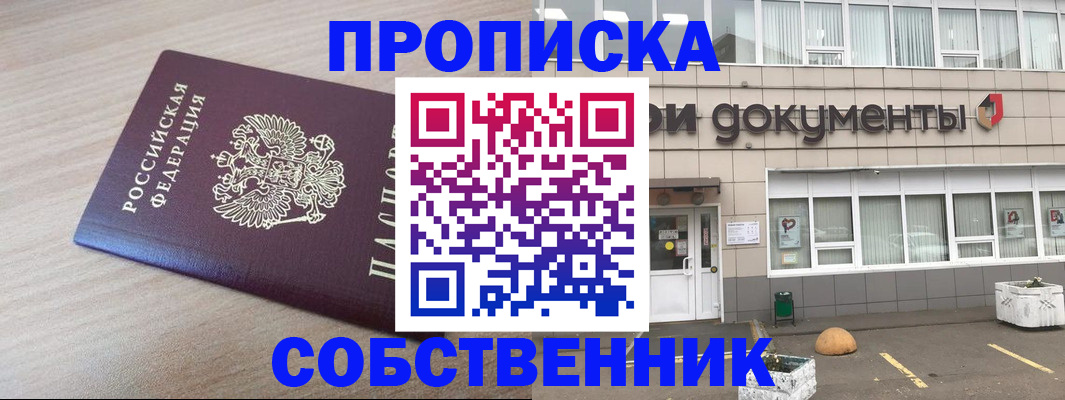 временная прописка в Бийске