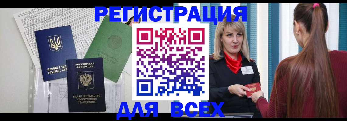 прописка регистрация в Бийске