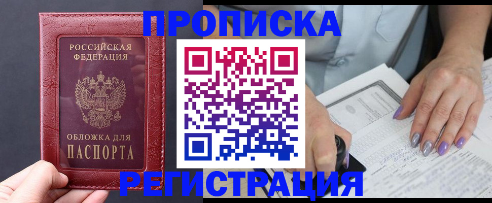 временная регистрация для всех в Бийске