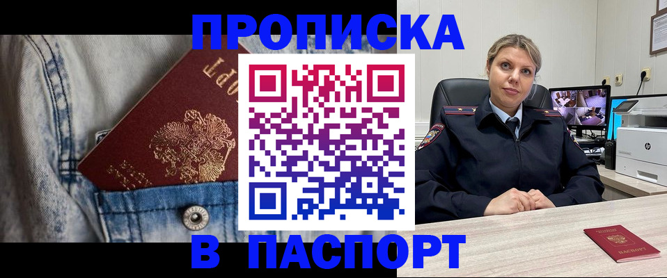 прописка от собственника в Бийске