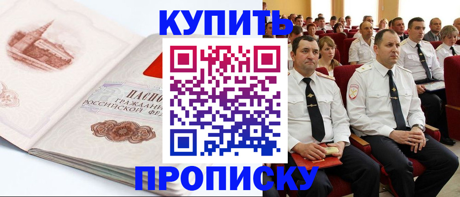 временная прописка в Бийске